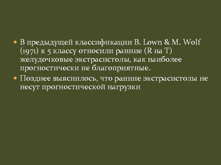  В предыдущей классификации B. Lown & M. Wolf (1971) к 5 классу относили
