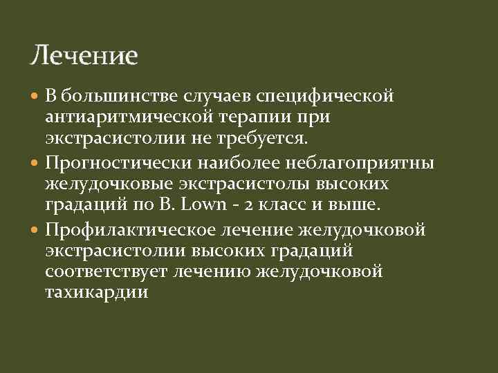 Лечение В большинстве случаев специфической антиаритмической терапии при экстрасистолии не требуется. Прогностически наиболее неблагоприятны