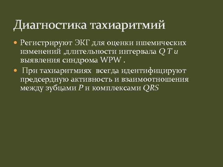 Диагностика тахиаритмий Регистрируют ЭКГ для оценки ишемических изменений , длительности интервала Q T u