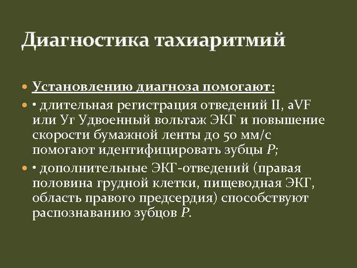 Диагностика тахиаритмий Установлению диагноза помогают: • длительная регистрация отведений II, a. VF или Уг