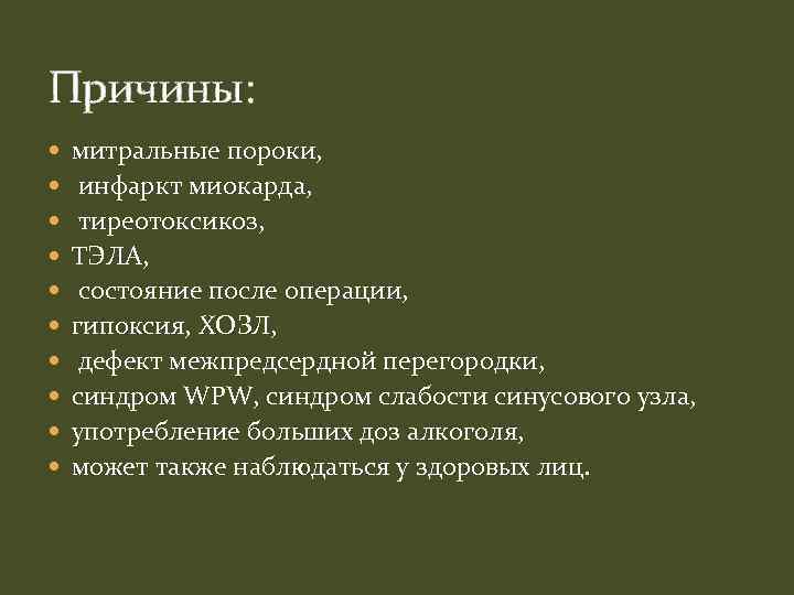 Причины: митральные пороки, инфаркт миокарда, тиреотоксикоз, ТЭЛА, состояние после операции, гипоксия, ХОЗЛ, дефект межпредсердной