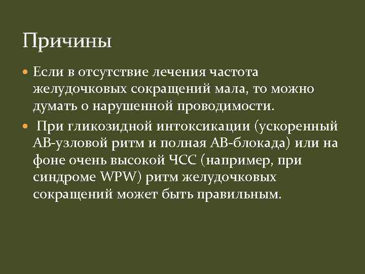 Причины Если в отсутствие лечения частота желудочковых сокращений мала, то можно думать о нарушенной