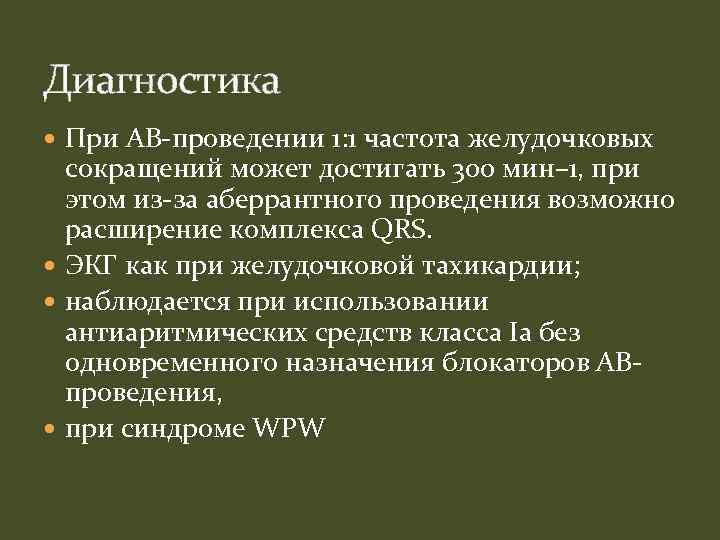 Диагностика При АВ-проведении 1: 1 частота желудочковых сокращений может достигать 300 мин– 1, при