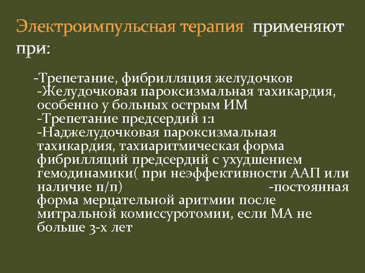 Электроимпульсная терапия применяют при: -Трепетание, фибрилляция желудочков -Желудочковая пароксизмальная тахикардия, особенно у больных острым