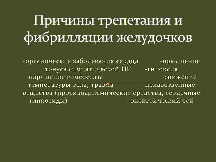 Причины трепетания и фибрилляции желудочков -органические заболевания сердца -повышение тонуса симпатической НС -гипоксия -нарушение