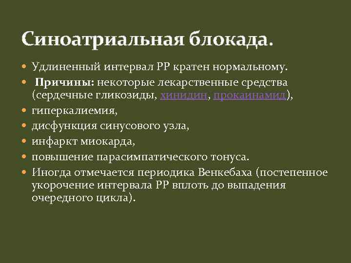 Синоатриальная блокада. Удлиненный интервал PP кратен нормальному. Причины: некоторые лекарственные средства (сердечные гликозиды, хинидин,