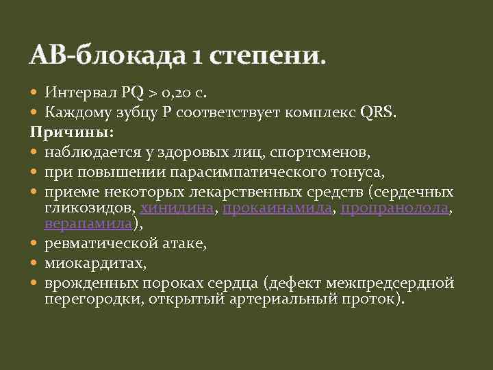 АВ-блокада 1 степени. Интервал PQ > 0, 20 с. Каждому зубцу P соответствует комплекс
