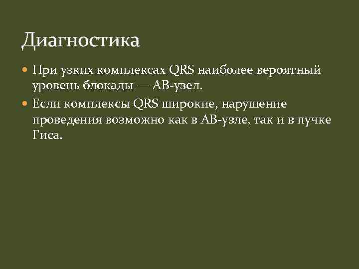 Диагностика При узких комплексах QRS наиболее вероятный уровень блокады — АВ-узел. Если комплексы QRS