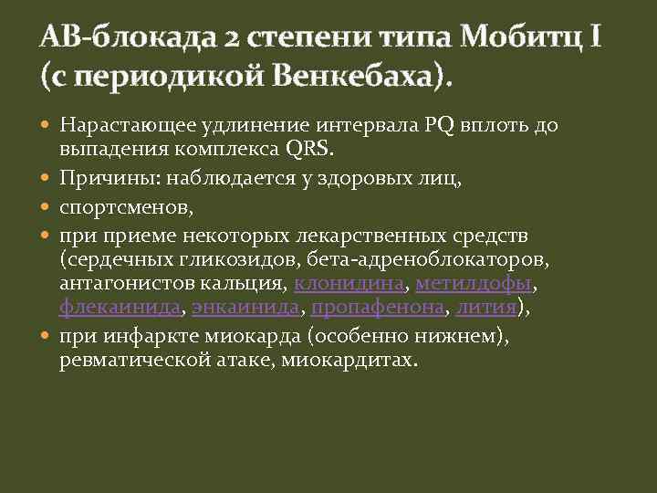 АВ-блокада 2 степени типа Мобитц I (с периодикой Венкебаха). Нарастающее удлинение интервала PQ вплоть