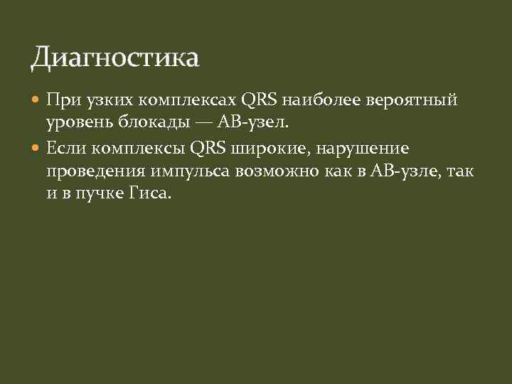 Диагностика При узких комплексах QRS наиболее вероятный уровень блокады — АВ-узел. Если комплексы QRS