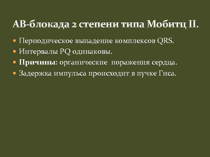 АВ-блокада 2 степени типа Мобитц II. Периодическое выпадение комплексов QRS. Интервалы PQ одинаковы. Причины: