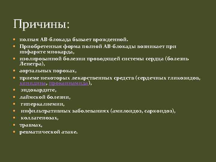 Почему полная. Полная АВ блокада причины. Причины полной блокады. Атриовентрикулярная блокада причины.