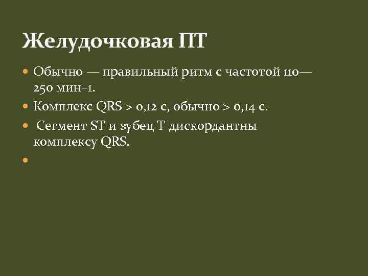 Желудочковая ПТ Обычно — правильный ритм с частотой 110— 250 мин– 1. Комплекс QRS