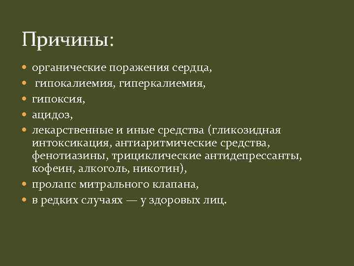 Причины: органические поражения сердца, гипокалиемия, гиперкалиемия, гипоксия, ацидоз, лекарственные и иные средства (гликозидная интоксикация,
