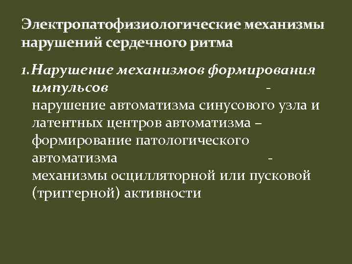 Электропатофизиологические механизмы нарушений сердечного ритма 1. Нарушение механизмов формирования импульсов нарушение автоматизма синусового узла