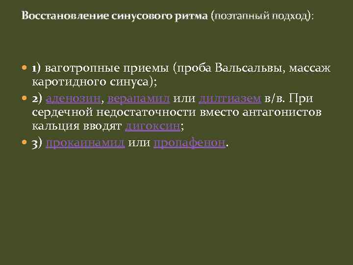 Восстановление синусового ритма (поэтапный подход): 1) ваготропные приемы (проба Вальсальвы, массаж каротидного синуса); 2)