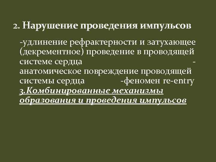 2. Нарушение проведения импульсов -удлинение рефрактерности и затухающее (декрементное) проведение в проводящей системе сердца