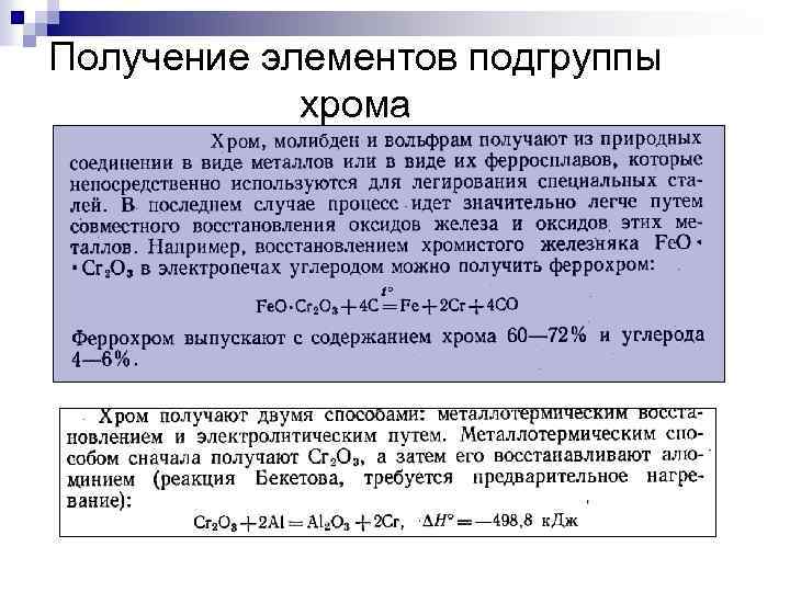 Получение элементов подгруппы хрома 