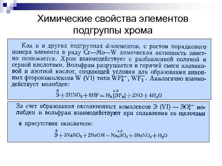 Химические свойства элементов подгруппы хрома 