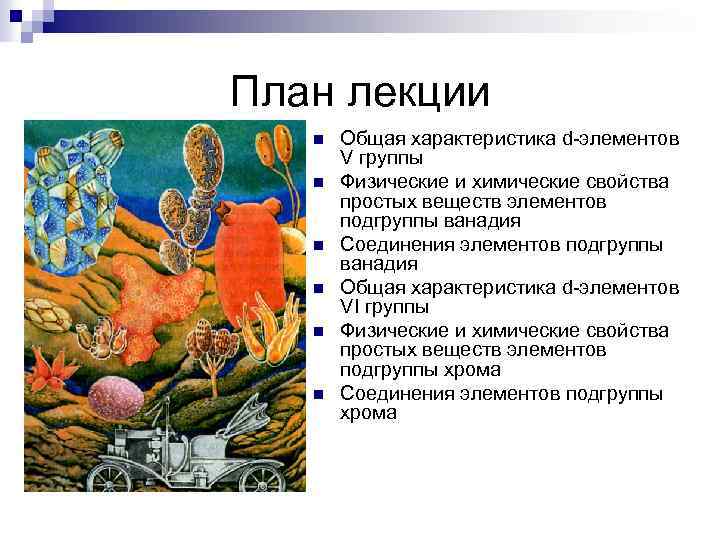 План лекции n n n Общая характеристика d-элементов V группы Физические и химические свойства