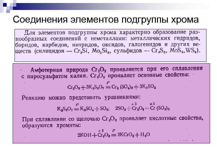 Характеристика соединения. Подгруппа хрома общая характеристика. Общая характеристика элементов подгруппы хрома. Общая характеристика соединений хрома. Хром группа Подгруппа.