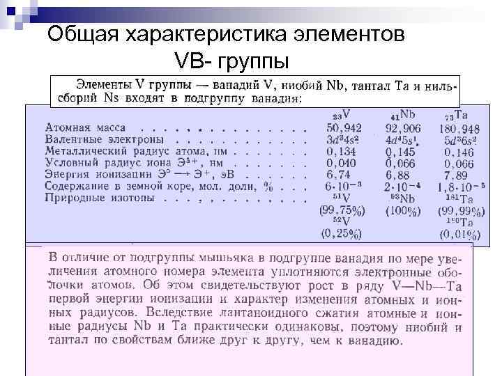 Общая характеристика элементов группы. Общая характеристика элементов подгруппы ванадия. Ванадий общая характеристика. Ванадий ниобий Тантал. Ниобий характеристика элемента.