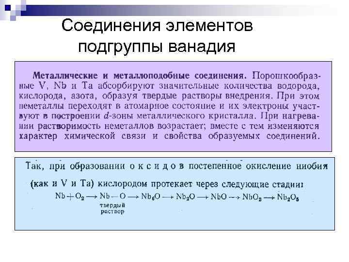 Соединения элементов с водородом. Общая характеристика элементов подгруппы ванадия. Соединение элементов. Характеристика соединений ванадия. Характер соединений ванадия.