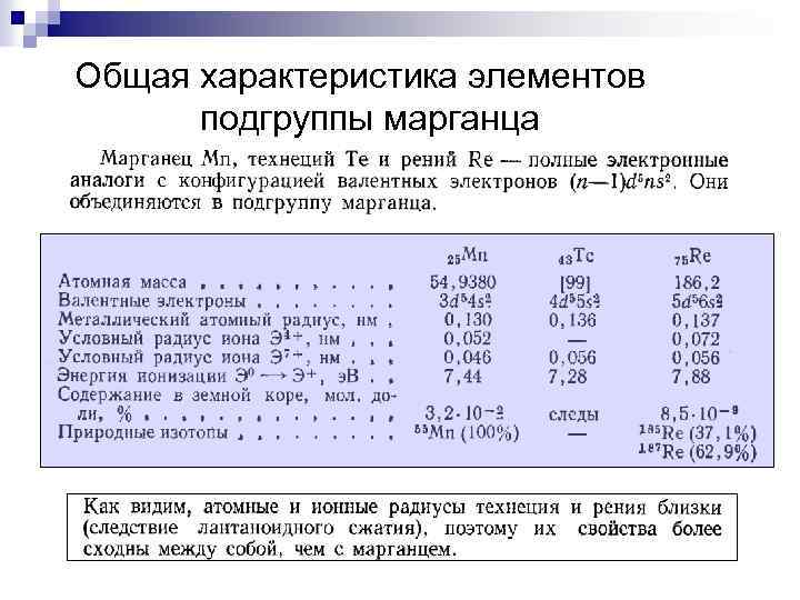 Особенности металлов побочных подгрупп. Элементы подгруппы марганца. Характеристика подгруппы марганца. Общая характеристика элементов побочных подгрупп. Марганец характеристика элемента.