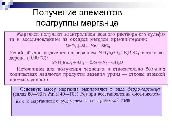 Получение элементов. Марганец общая характеристика. Подгруппа марганца общая характеристика. Марганец характеристика элемента. Получение марганца.