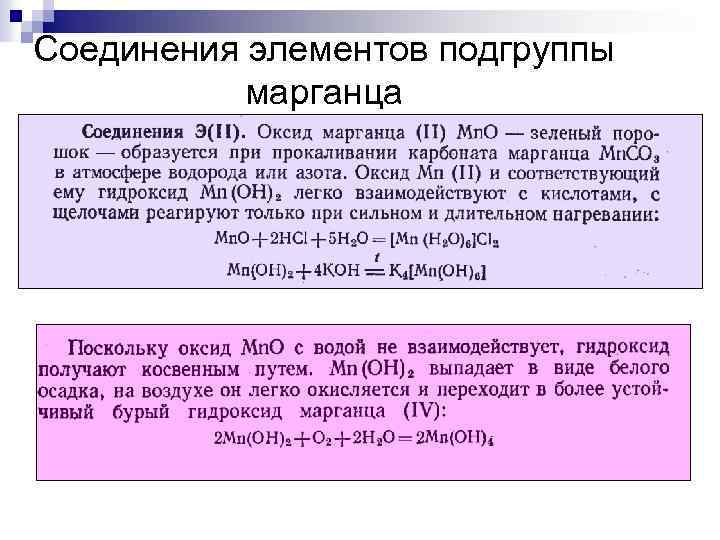 Соединения элементов подгруппы марганца 