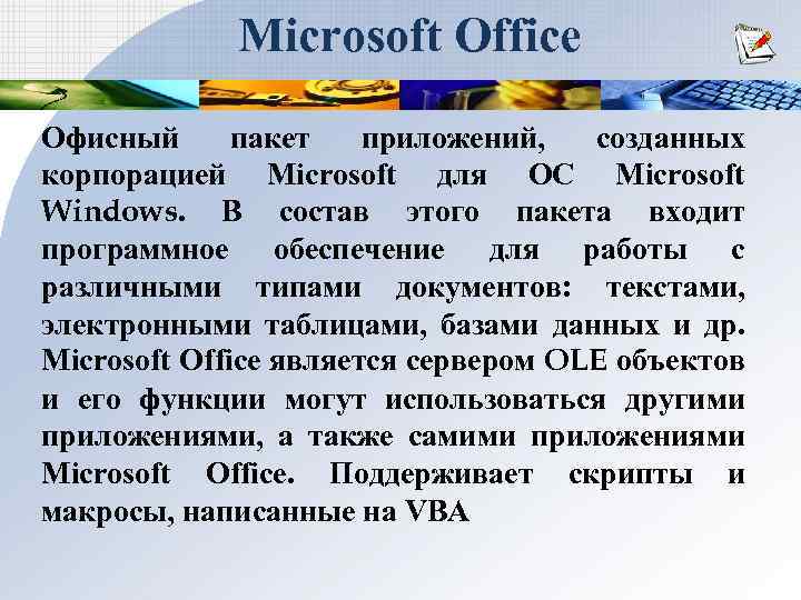 Microsoft Office Офисный пакет приложений, созданных корпорацией Microsoft для ОС Microsoft Windows. В состав