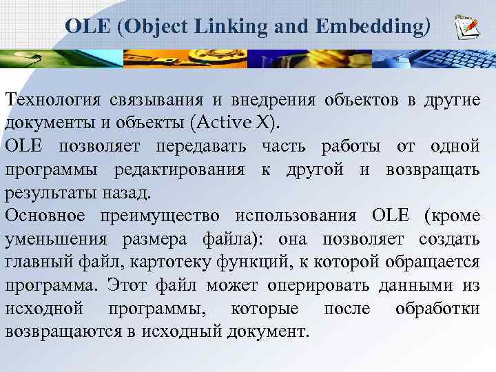 OLE (Object Linking and Embedding) Технология связывания и внедрения объектов в другие документы и