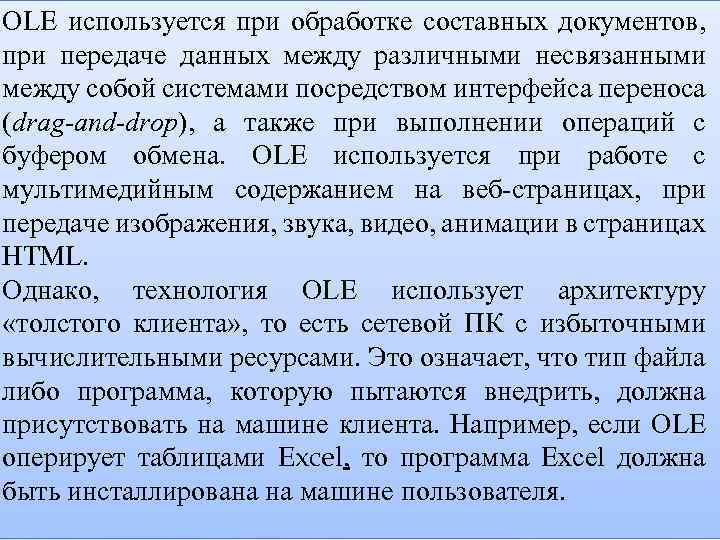 OLE используется при обработке составных документов, при передаче данных между различными несвязанными между собой