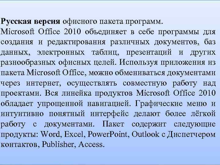 Русская версия офисного пакета программ. Microsoft Office 2010 объединяет в себе программы для создания