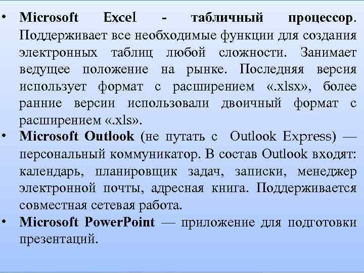  • Microsoft Excel табличный процессор. Поддерживает все необходимые функции для создания электронных таблиц