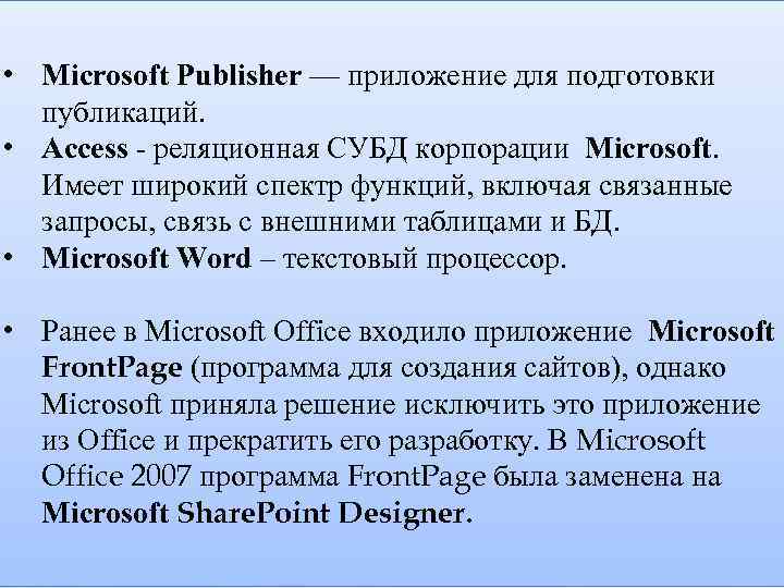  • Microsoft Publisher — приложение для подготовки публикаций. • Access - реляционная СУБД