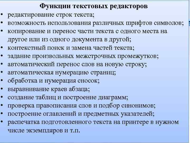 Функции текстовых редакторов • редактирование строк текста; • возможность использования различных шрифтов символов; •