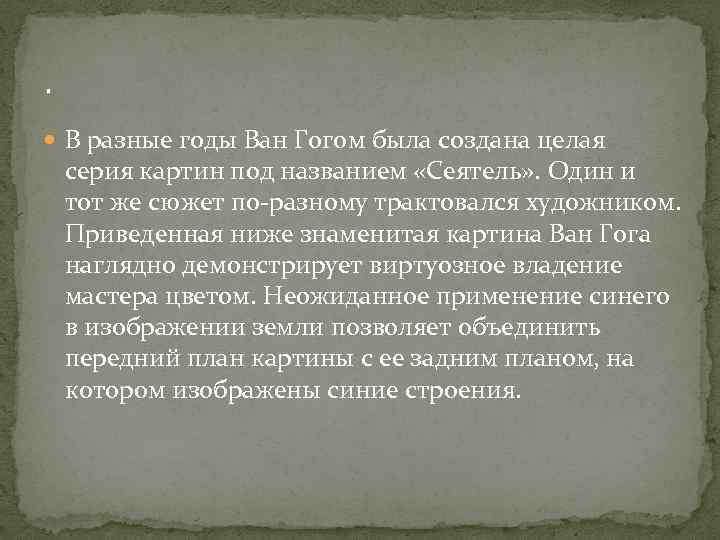 . В разные годы Ван Гогом была создана целая серия картин под названием «Сеятель»