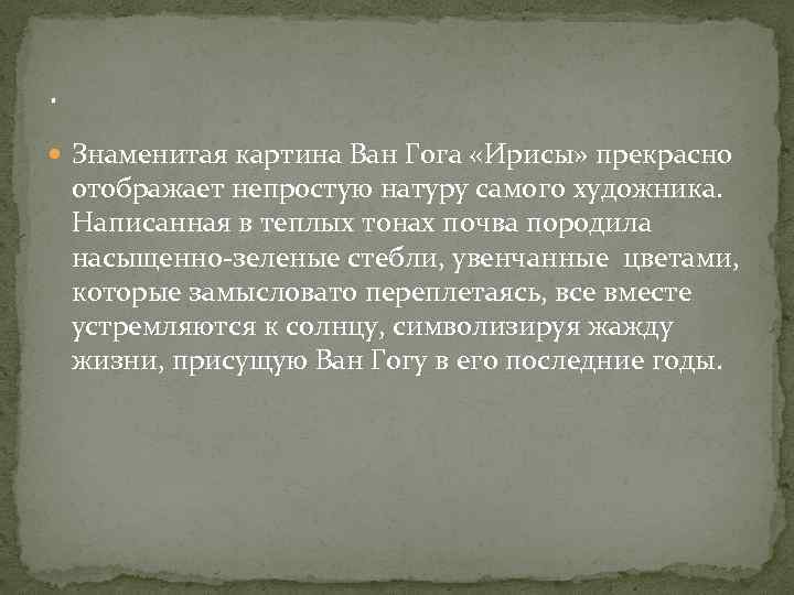 . Знаменитая картина Ван Гога «Ирисы» прекрасно отображает непростую натуру самого художника. Написанная в