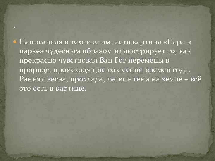 . Написанная в технике импасто картина «Пара в парке» чудесным образом иллюстрирует то, как