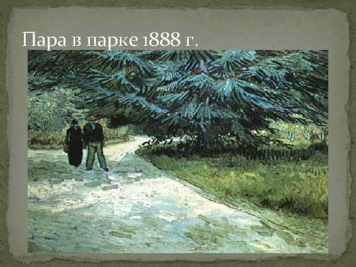 Пара в парке 1888 г. 