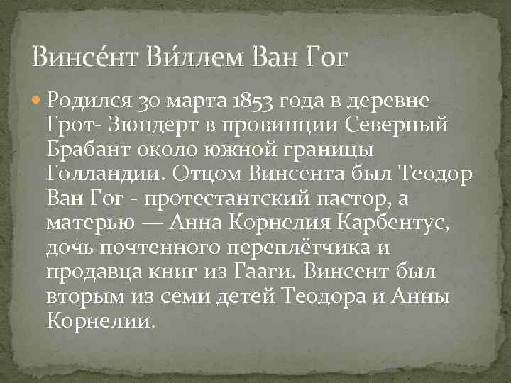 Винсе нт Ви ллем Ван Гог Родился 30 марта 1853 года в деревне Грот-