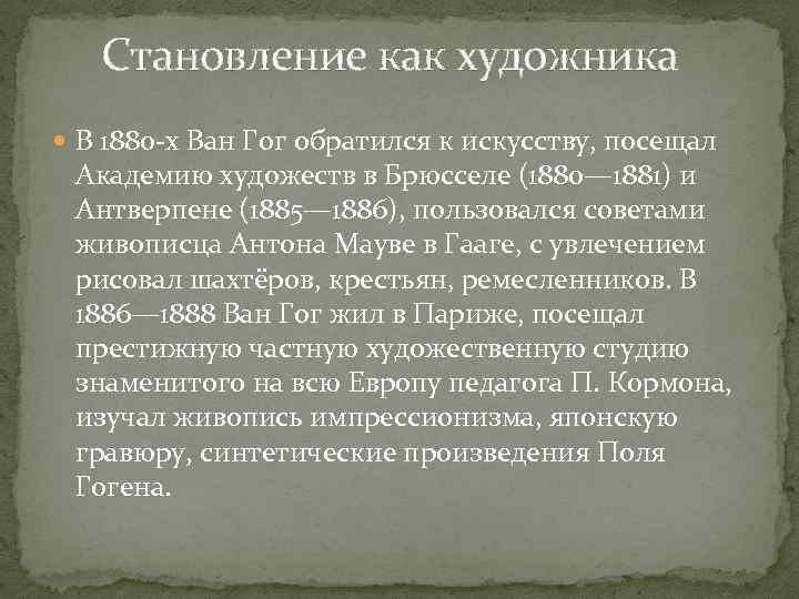 Становление как художника В 1880 -х Ван Гог обратился к искусству, посещал Академию художеств