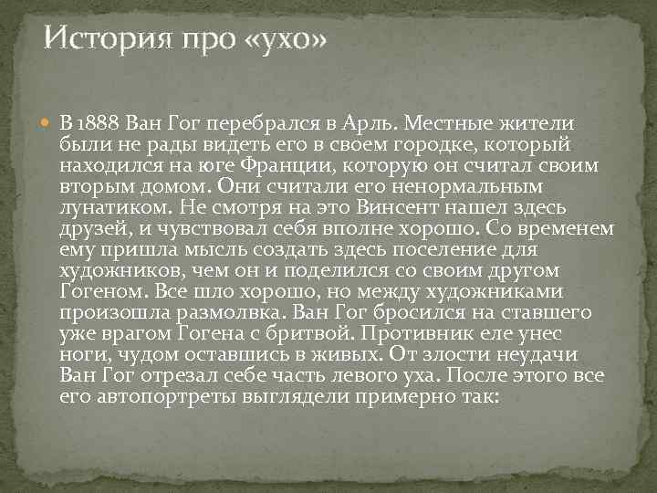 История про «ухо» В 1888 Ван Гог перебрался в Арль. Местные жители были не