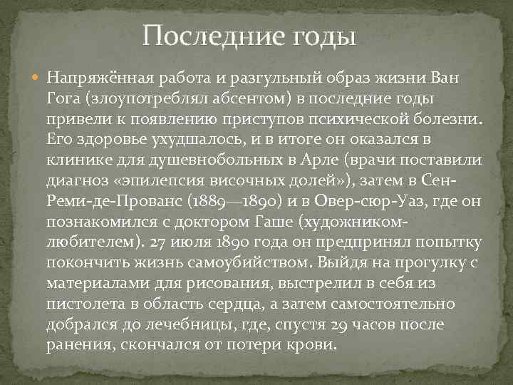 Последние годы Напряжённая работа и разгульный образ жизни Ван Гога (злоупотреблял абсентом) в последние