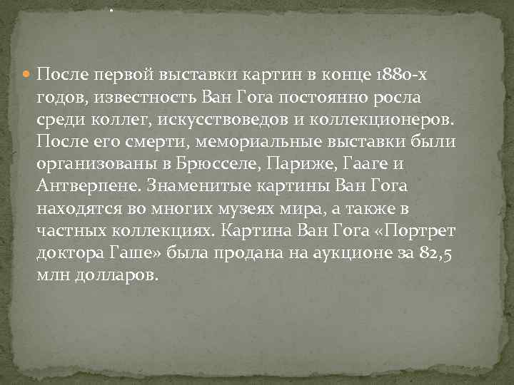 . После первой выставки картин в конце 1880 -х годов, известность Ван Гога постоянно