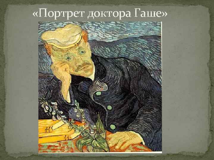  «Портрет доктора Гаше» 