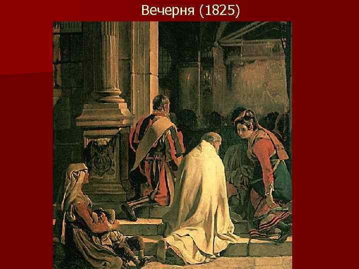 Вечерня (1825) 