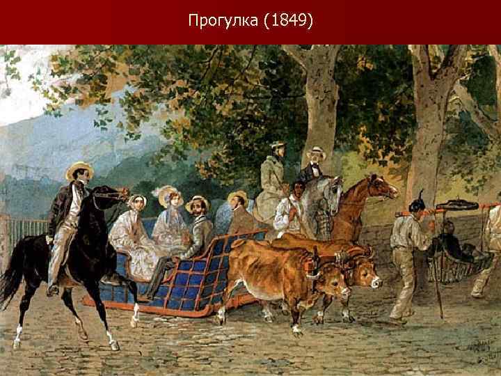  Прогулка (1849) 