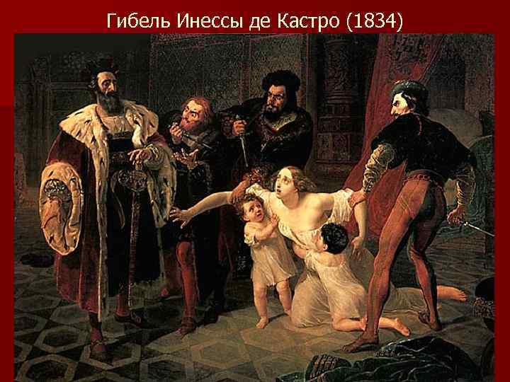 Гибель Инессы де Кастро (1834) 